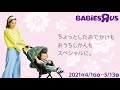 【ベビーザらス】4月のセール開催中！春のおうち時間や、ちょっとしたおでかけに役立つアイテムがズラリ！4/16(金)～5/13(木) まで