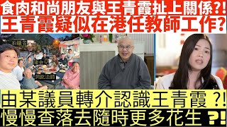 洞鈜法師朋友與王青霞扯上關係?!|王青霞疑似在港任教師工作?|由某議員轉介認識王青霞?!|慢慢查落去隨時更多花生?!|井仔點睇 #佛禪 #李龍基王青霞 #王青霞犯口業 #洞鈜法師 #佛門警訊