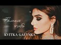 Kvitka Gaevska Тільки тобі Official Music Video