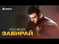 Вусал Мирзаев - Забирай | Премьера трека