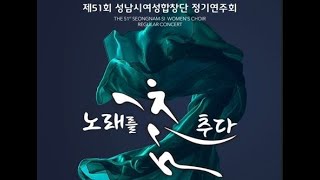 Baba Yetu(SSAA) | Dorothy Horn 편곡 | 성남시여성합창단 | 24년 정기연주회