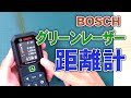 BOSCH グリーンレーザー距離計がハイスペック過ぎてヤバイ