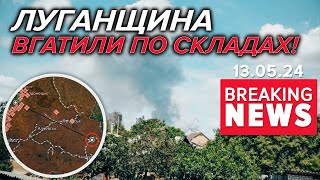 💣Детонує На Луганщині⚡Зсу Підірвали Склади | Час Новин 12:00. 13.05.2024