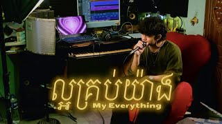 Sty លអគរបយង My Everything Studio Session