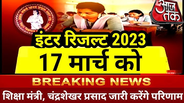 इंटर रिजल्ट 17 मार्च को Date जारी Bihar Board 12th Result 2023 | Inter Result 2023 kab Aayega