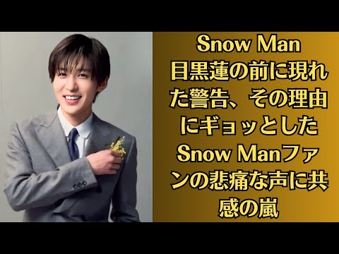 Snow Man目黒蓮の前に現れた警告、その理由にギョッとした Snow Manファンの悲痛な声に共感の嵐