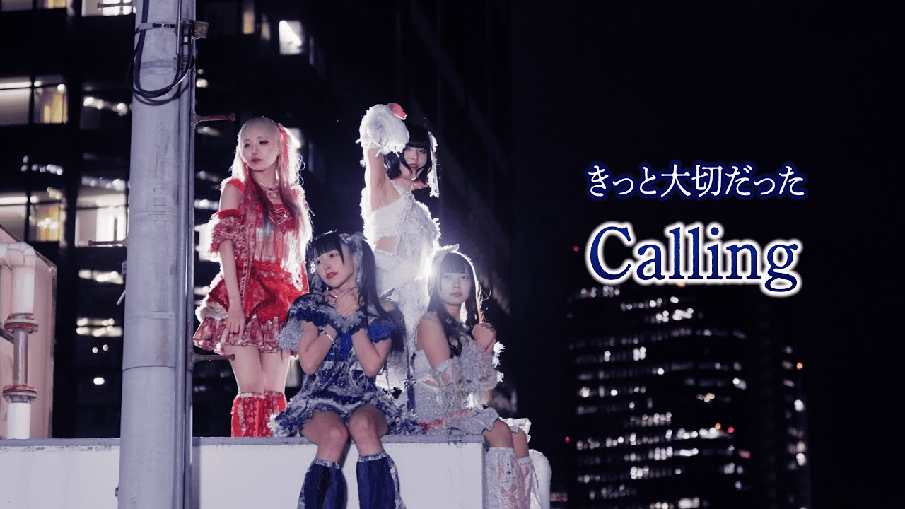 【MV】きっと大切だった『Calling』