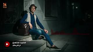 Mohamed Mohsen   Fe Albi Makan Official Lyrics Video   محمد محسن   في قلبي مكان   كلمات