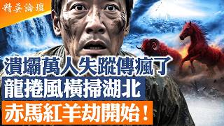 廣西橫州水庫潰壩疑點重重，民間災情與官方說法差距巨大；湖北突現大型龍捲風，中國天災人禍密集爆發，「赤馬紅羊劫」是否正在應驗？｜#精英論壇 #深度解析 #live