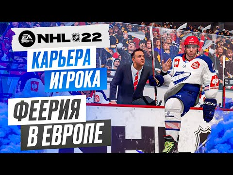 Видео: Прохождение NHL 22 [карьера игрока] #2