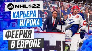 Прохождение NHL 22 [карьера игрока] #2