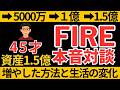 資産1.5億円を築いた方法と生活の変化【FIRE対談】