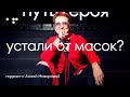 Как сорвать свои маски и исцелиться через объектив | Анна Назарова в подкасте с Аллой Филиной