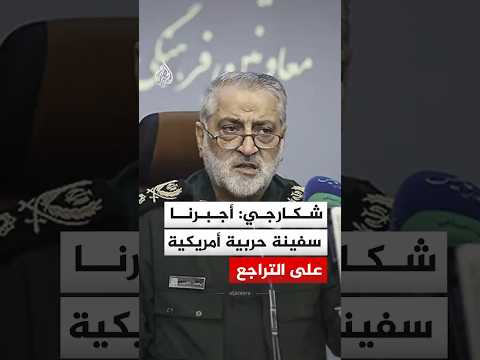 شكارجي: أجبرنا سفينة حربية أمريكية على التراجع