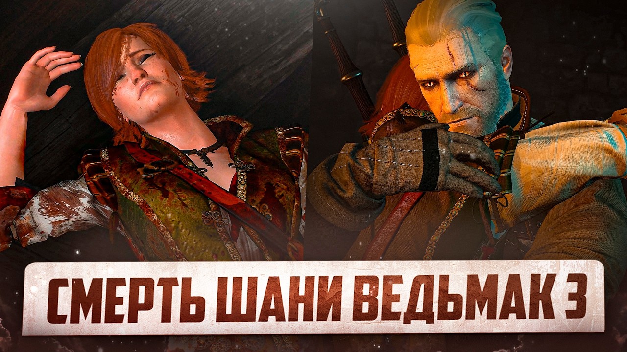 СМЕРТЬ ШАНИ В ВЕДЬМАК 3 КАМЕННЫЕ СЕРДЦА
