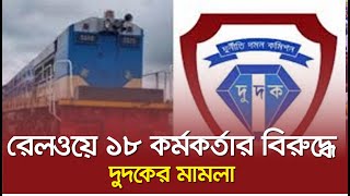 ‘৩৩ গুণ বেশি দামে’ পণ্য কেনা, রেলের ১৮ জনের বিরুদ্ধে মামলা।Times Of Bangladesh