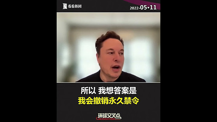 【交叉点评】马斯克：封杀特朗普极其愚蠢 收购推特后将解封其账号 - 天天要闻