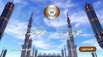 الاذان بمقام الصبا زمزم - القارئ عدي المحمدي