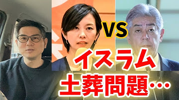 イスラム土葬問題で自民党岩屋前外務相 vs 参政党梅村みずほ氏「土葬は禁止で良くない？」国民の声を代弁！SNSでは岩屋氏へ「もう出てくんなよ」「余計なことすんな」など怒りや不満が爆発！