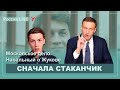 Сначала стаканчик, потом пуля. Московское дело и Егор Жуков. Алексей Навальный LIVE.