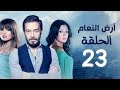 مسلسل أرض النعام HD - الحلقة الثالثة والعشرون 23 - بطولة رانيا يوسف / زينة / أحمد زاهر