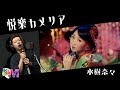 【男が原曲キーで】悦楽カメリア 真面目に歌います【水樹奈々】