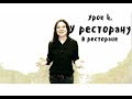 Сербский для начинающих. Урок 4 - В ресторане, покупки