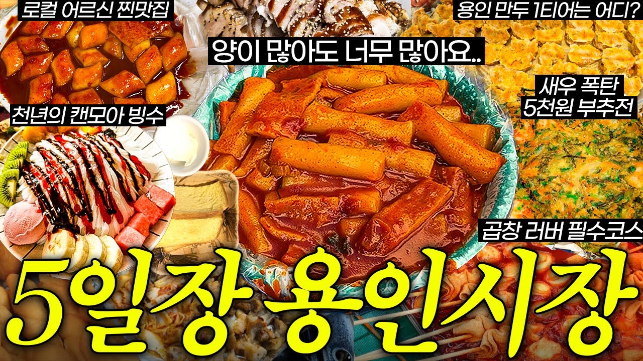 맛, 가성비, 감성까지 압살하는 용인중앙시장