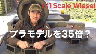 1/1Scale　Weasel 2：Waffenträger Wiesel replica【プラ１チャンネル】
