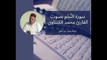 سورة النجم 53- بصوت المقرئ محمد الكنتاوي _ رواية ورش عن نافع