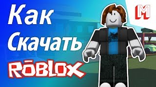 roblox на русском скачать