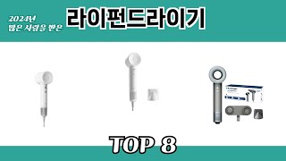 2024년 많은 사랑을 받은 라이펀드라이기 추천 TOP 8
