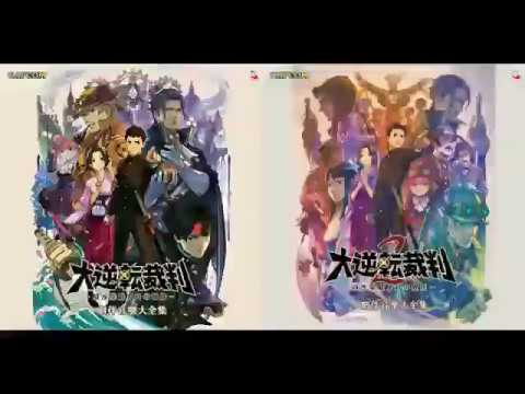 大逆転裁判 追求への前奏曲 追求ー大逆転のときー 大逆転裁判2 Youtube