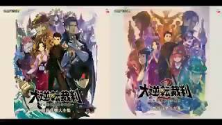 【大逆転裁判】追求への前奏曲→追求ー大逆転のときー【大逆転裁判2】