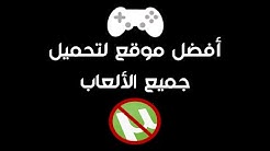 أفضل موقع على الإطلاق لتحميل جميع الألعاب بدون تورنت مجانا