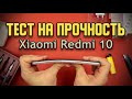 Тест на прочность Xiaomi Redmi 10 (Bend Test! Durability Test! Scratch Test!)