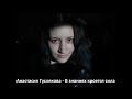 Анастасия Гуслякова - В знаниях кроется сила (не клип, только аудио)