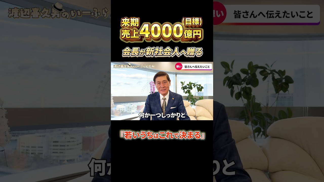 【若者よ理想を貫け！】78歳おたからや会長が新社会人へ送る成長するためのエール【渡辺喜久男のいーふらん日和】