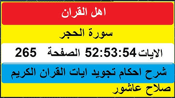 شرح احكام تجويد القران الكريم سورة الحجر الايات  53:54 :52 #قران_احكام_تجويد
