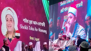 Sheikh Toha An Numani#এক নিঃশ্বাসে সূরা#ফাতেহা  21 তম কেরাত সম্মেলন বাইতুল মোকাররম।