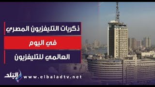 ذكريات التليفزيون المصري في اليوم العالمي للتليفزيون