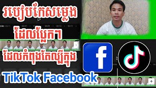 របៀបកែសម្លេងប្លែកៗដែលល្បីក្នុង Facebook និង TikTok || How to edit weird sounds effect in CapCut