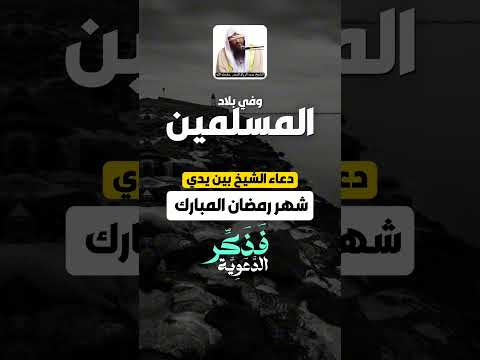 دعاء الشيخ بين يدي شهر رمضان المبارك الشيخ عبد الرزاق البدر حفظه الله فذكر الدعوية