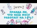 Правда ли, что наш мозг работает на 10%? - Научпок