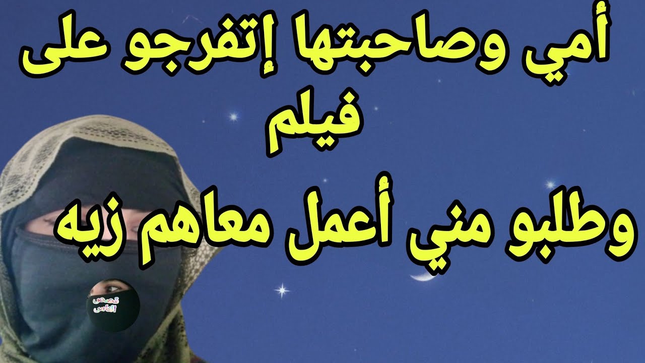 مع أمي وصاحبتها في وقت واحد 