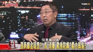 【台灣新政局特別企劃】少康麗文_371_20141222_8(TVBS DMDD)