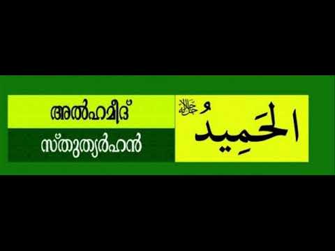 asmaul-husna-the-99-beautiful-names-malayalam-meaning