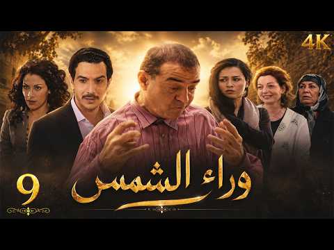 مسلسل وراء الشمس | الحلقة 9 | بطولة علي كريم - نسخة محسنة بالذكاء الاصطناعي