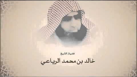 تلاوة خاشعة الشيخ خالدالرياعي