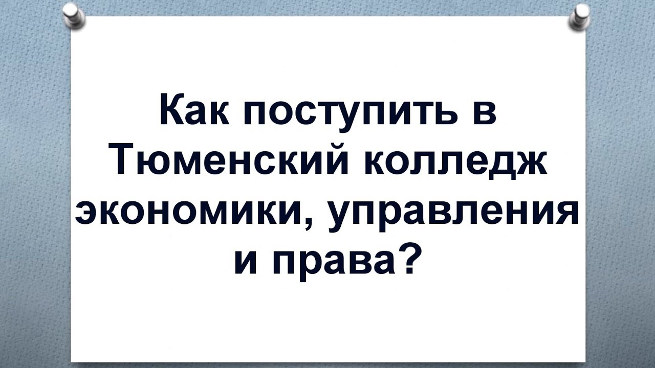 Колледж тюмень экономика управления